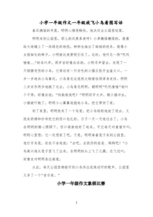 小学一年级作文一年级放飞小鸟看图写话