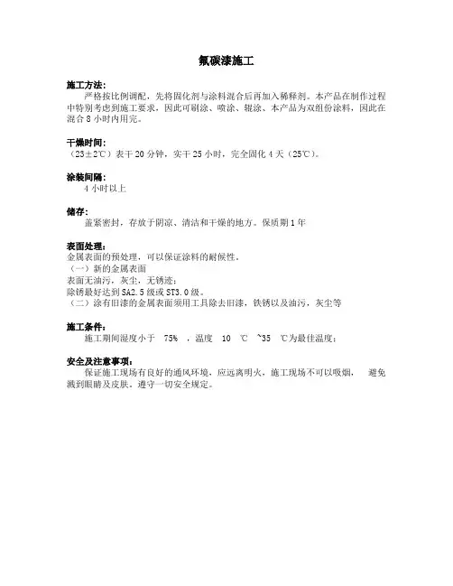 氟碳漆施工方法