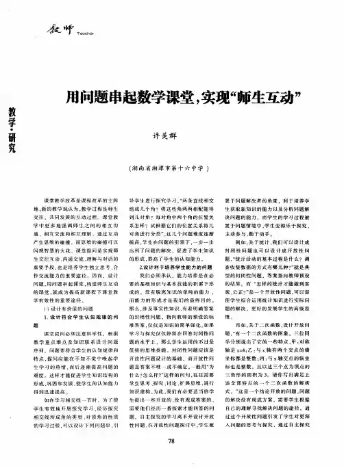 用问题串起数学课堂,实现“师生互动”