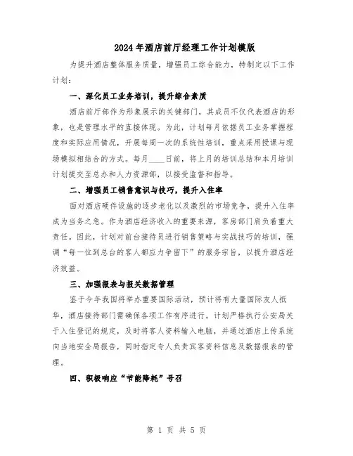 2024年酒店前厅经理工作计划模版（三篇）