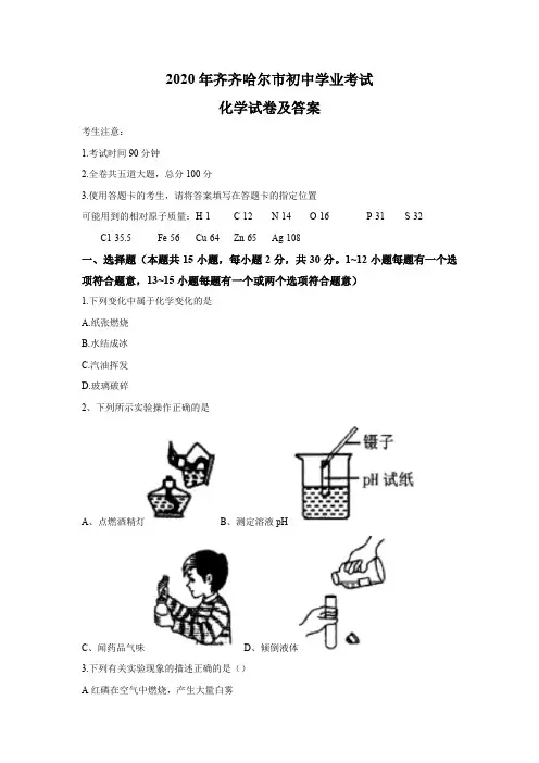 2020年齐齐哈尔市中考化学试卷及答案