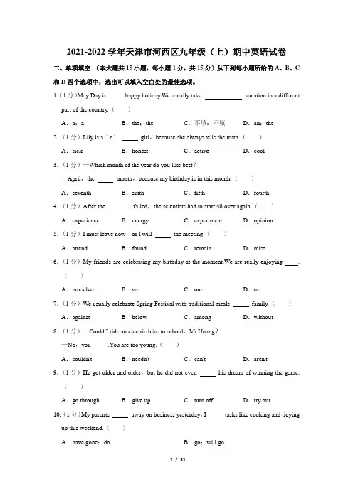 天津市河西区2021-2022学年九年级上学期期中英语试卷(Word版含答案)