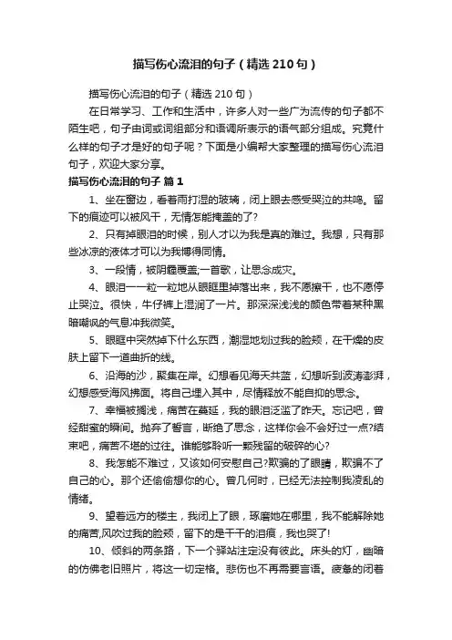 描写伤心流泪的句子（精选210句）