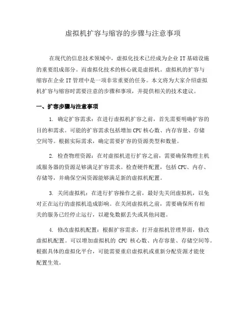 虚拟机扩容与缩容的步骤与注意事项