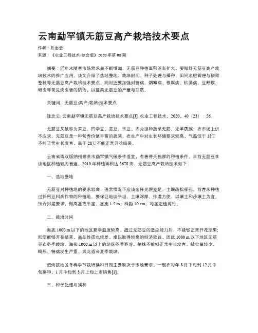 云南勐罕镇无筋豆高产栽培技术要点
