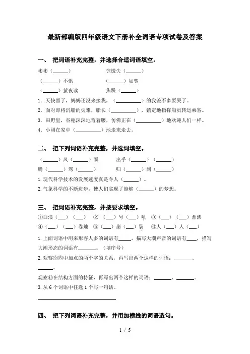 最新部编版四年级语文下册补全词语专项试卷及答案