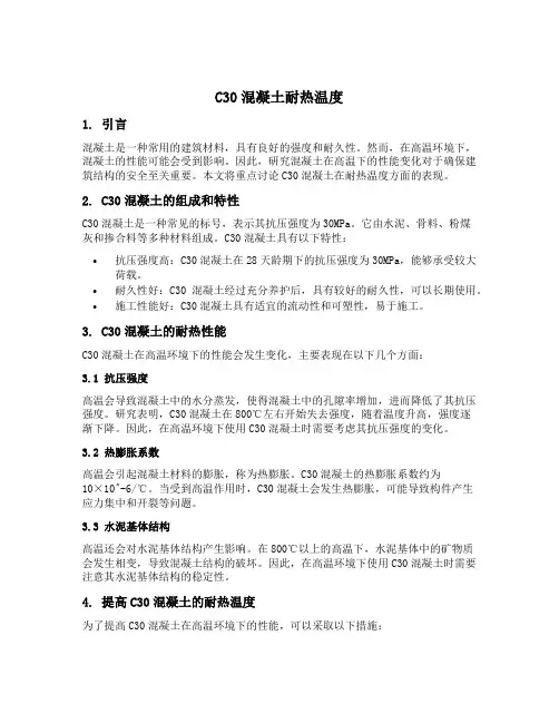 c30混凝土耐热温度
