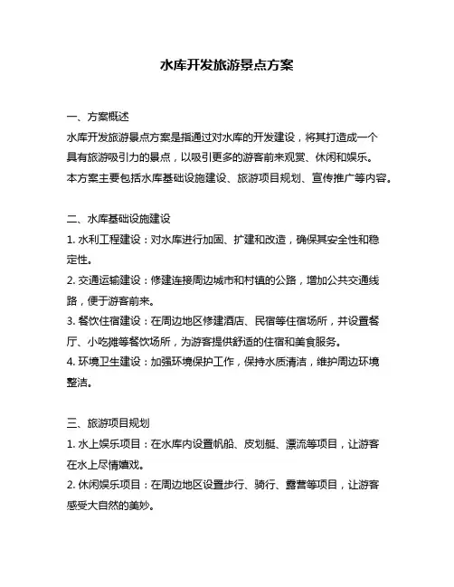水库开发旅游景点方案