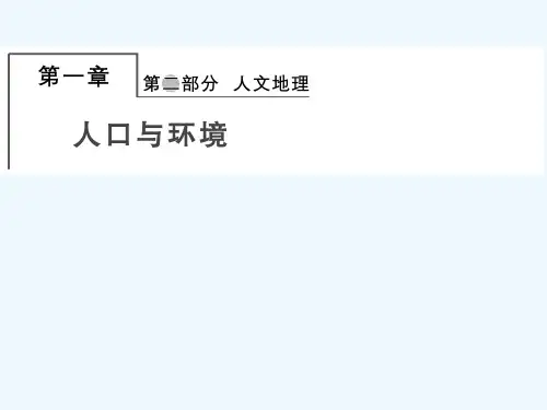 2022版高考地理一轮复习第二部分人文地理1_1人口增长模式与人口合理容量课件湘教版