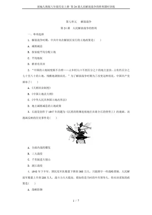 部编人教版八年级历史上册 第24课人民解放战争的胜利课时训练