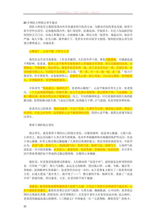80岁国医大师情志养生秘诀