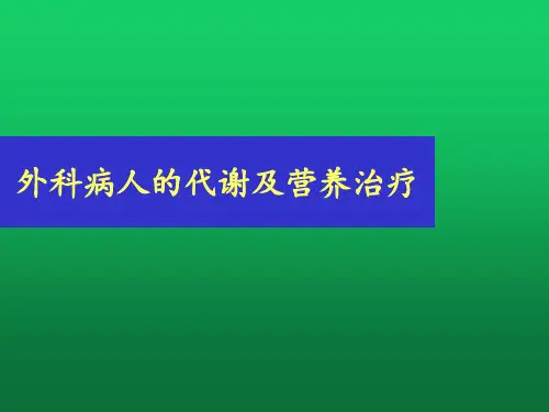 外科病人的代谢及营养治疗