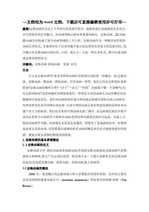 浅析定格动画在影视中的应用平面设计-毕业论文
