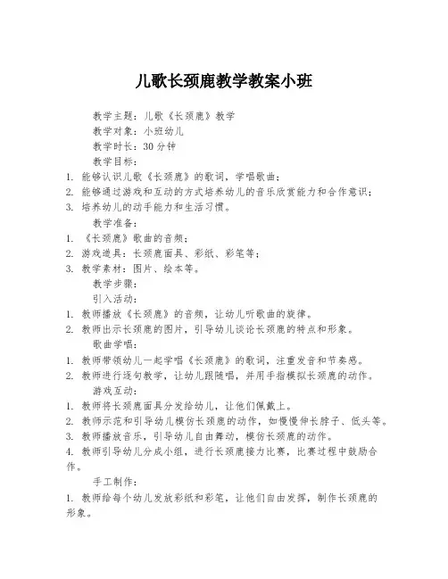 儿歌长颈鹿教学教案小班
