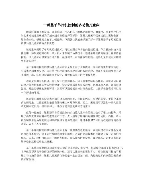 一种基于单片机控制的多功能儿童床