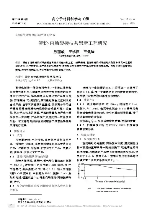 淀粉_丙烯酸接枝共聚新工艺研究