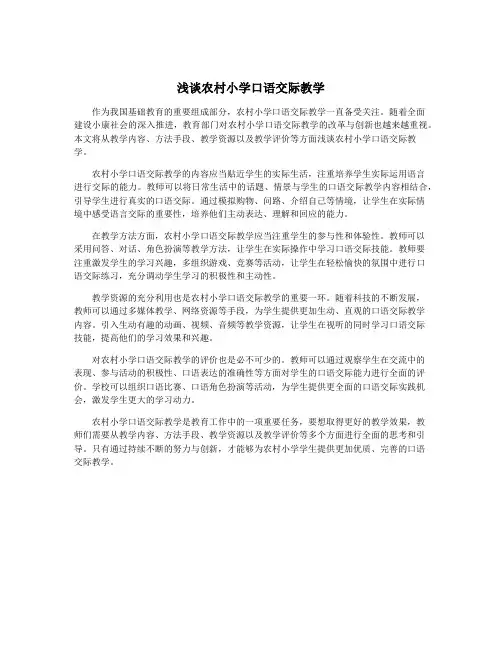 浅谈农村小学口语交际教学