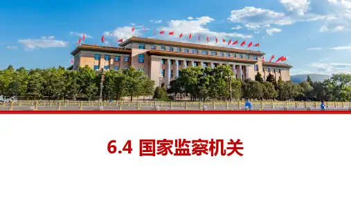 6.4 国家监察机关 课件(29张PPT)-2022-2023学年部编版道德与法治八年级下册