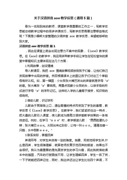 关于汉语拼音aoe教学反思（通用5篇）