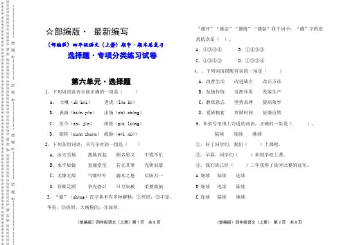 (部编版)四年级语文(上册)期中 · 期末总复习  选择题  专项分类练习试卷(6)