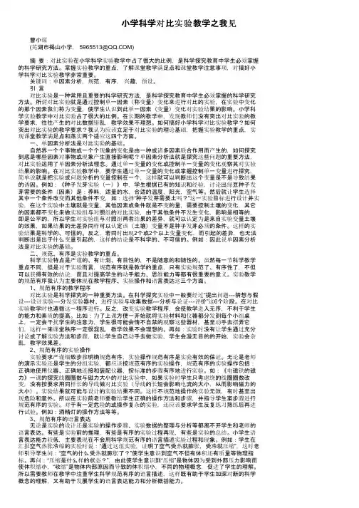小学科学对比实验教学之我见