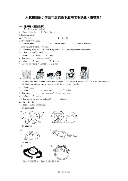 人教精通版小学三年级英语下册期末考试题(附答案)