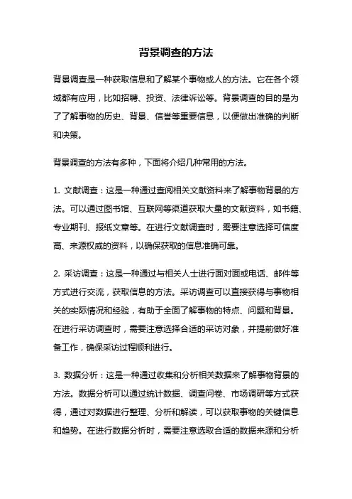 背景调查的方法