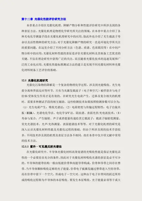 第十二章光催化性能评价