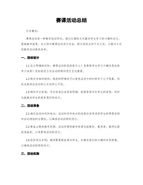 赛课活动总结