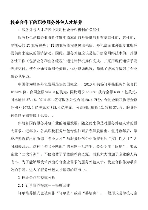 校企合作下的职校服务外包人才培养-2019年精选文档