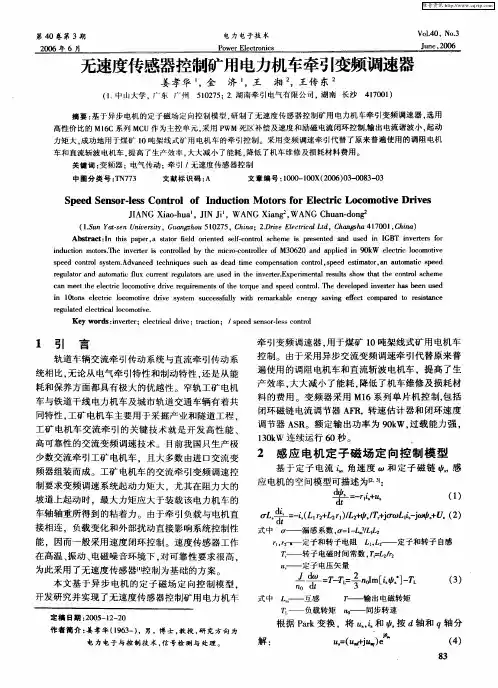 无速度传感器控制矿用电力机车牵引变频调速器