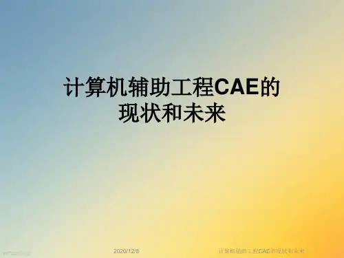 计算机辅助工程CAE的现状和未来