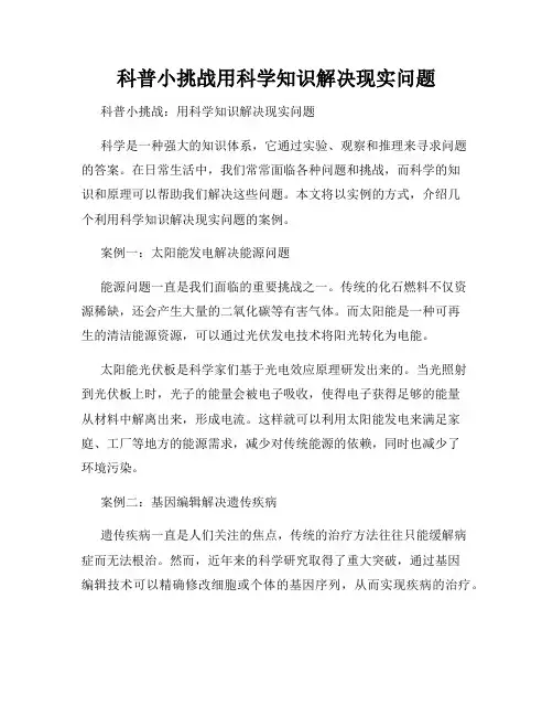 科普小挑战用科学知识解决现实问题