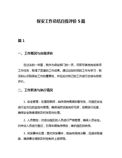 保安工作总结自我评价5篇