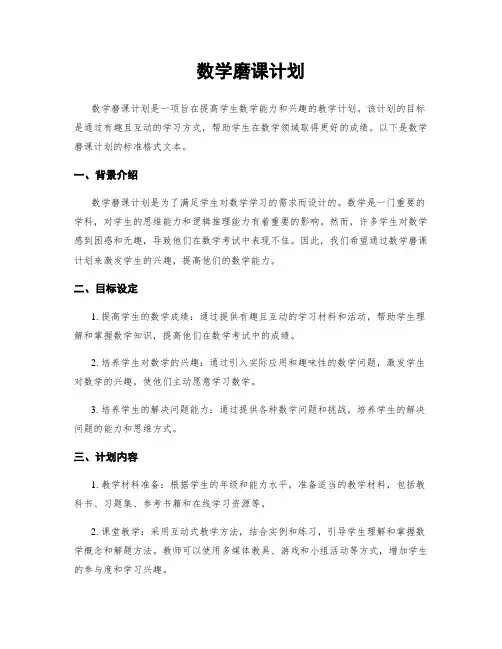 数学磨课计划