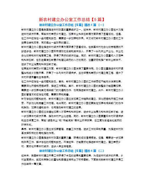 新农村建设办公室工作总结【5篇】4篇