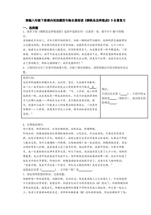 部编八年级下册课内阅读题型专练名著阅读《钢铁是怎样炼成》9名著复习