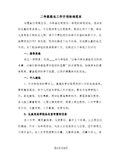 2024年二年级级长工作计划标准范本(4篇)