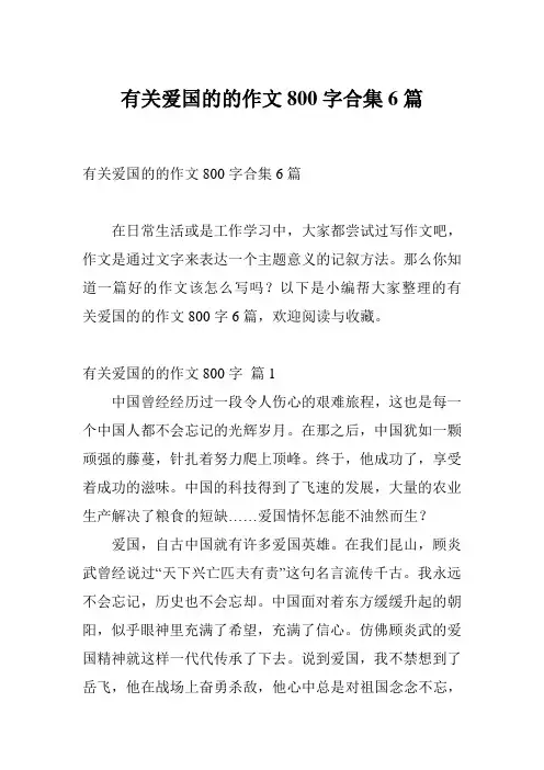 有关爱国的的作文800字合集6篇