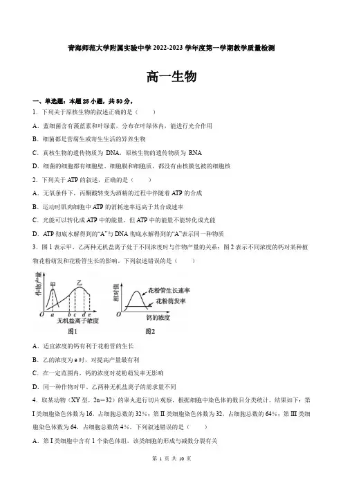青海师范大学附属实验中学2022-2023学年高一上学期12月月考生物试题(含答案)