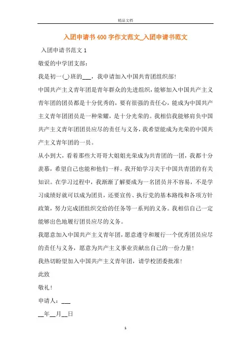 入团申请书400字作文范文_入团申请书范文