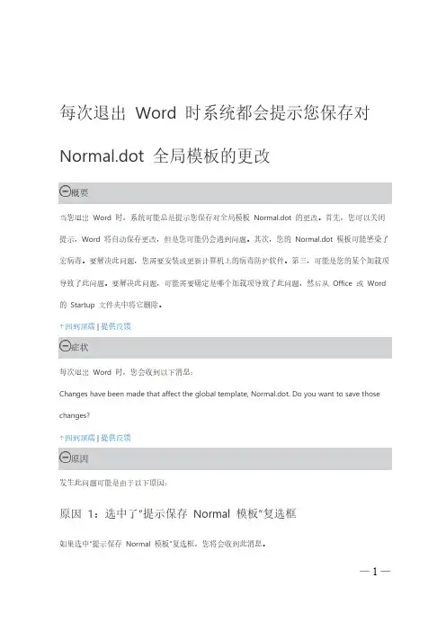 【VIP专享】Word提示” 是否也保存对文档模板的更改“的解决方法