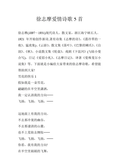 徐志摩爱情诗歌5首