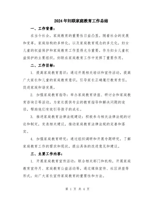 2024年妇联家庭教育工作总结