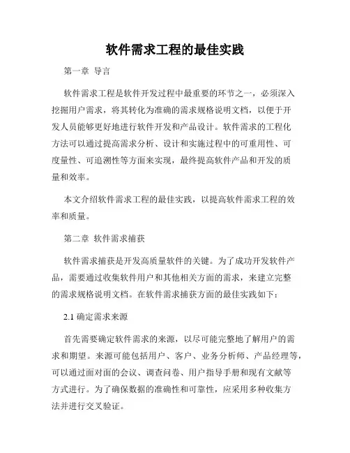 软件需求工程的最佳实践