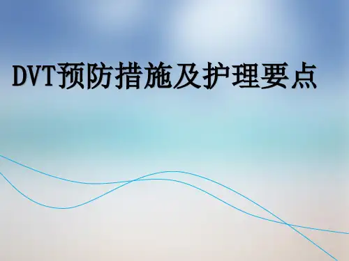 DVT预防措施及护理要点