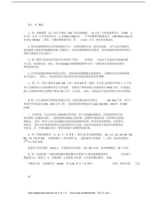 计算机网络(第4版)清华大学出版社习题答案(中文版)