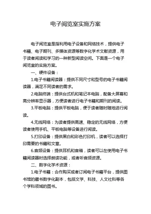 电子阅览室实施方案