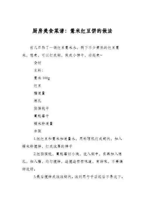 厨房美食菜谱：薏米红豆饼的做法