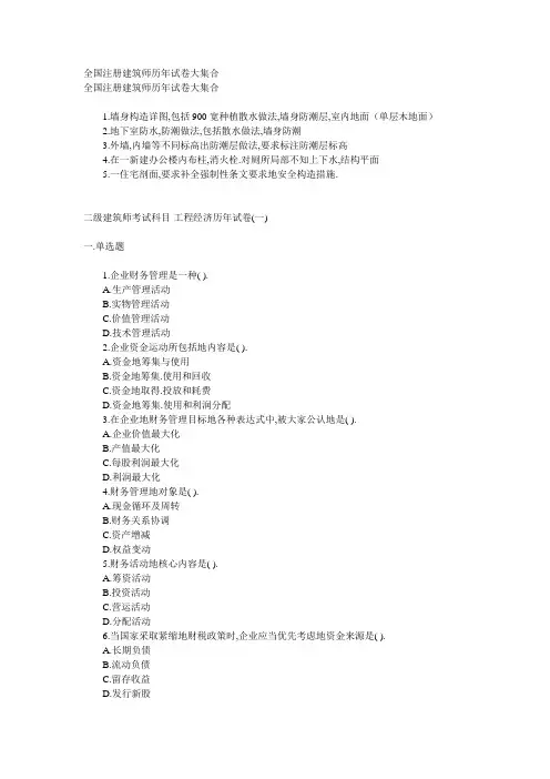 全国注册建筑师历试题大集合(整理)